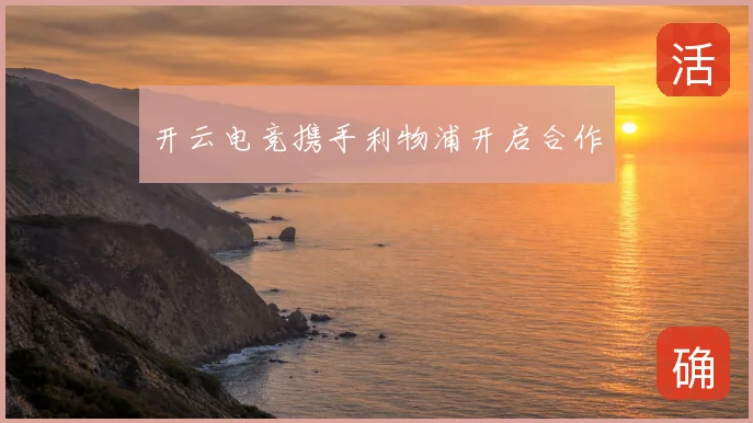 开云电竞携手利物浦开启合作