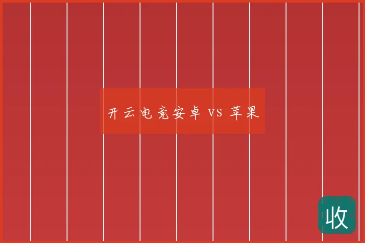 开云电竞安卓 vs 苹果
