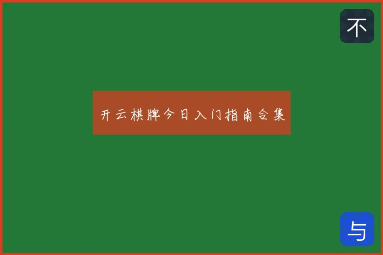 开云棋牌今日入门指南合集