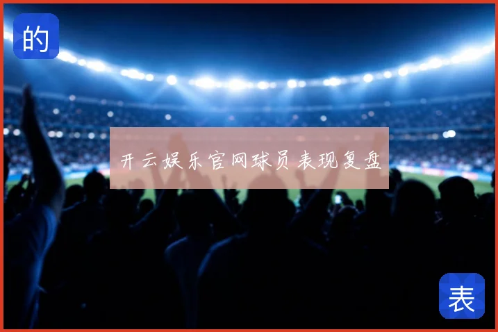 开云娱乐官网球员表现复盘